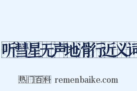 听彗星无声地滑行近义词是什么意思的图片